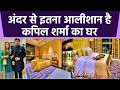 Kapil Sharma का घर अंदर से दिखता है इतना आलीशान ।  Kapil Sharma 