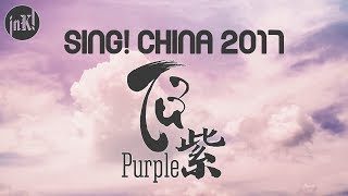 [Engsub|Vietsub] Sing! China 2017 - 紫 | Purple | Tử - Quách Thấm