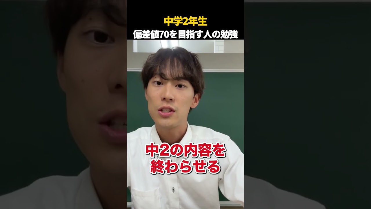 偏差値70を中2で目指す人の勉強