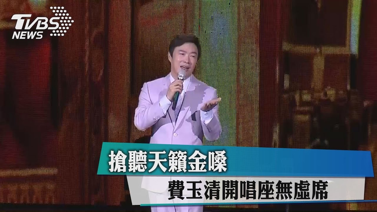 搶聽天籟金嗓　費玉清開唱座無虛席
