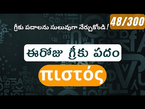 How to pronounce Pistos in Biblical Greek - (πιστός / faithful, faith) - 48/300