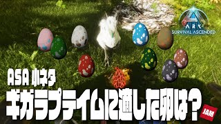 【ASA小ネタ】「ギガントラプトルをテイムするにはどの卵がベスト？」 ゆっくり系パタコのARK/ASA小ネタ