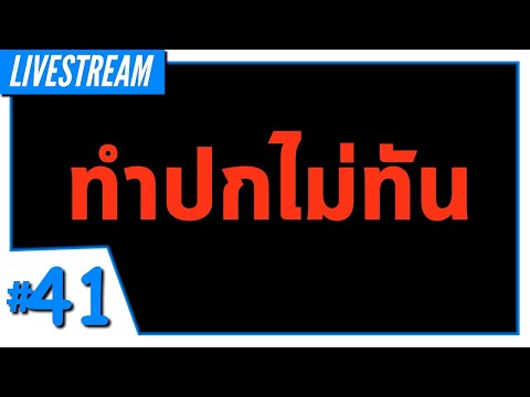 LIVE - Among Us #41 - ปกไม่ทันทำ