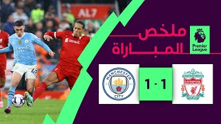 ملخص مباراة ليفربول ومانشستر سيتي (1-1) | الجولة 28 - الدوري الإنجليزي الممتاز