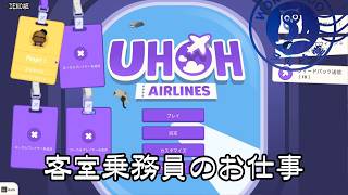 体験版【Uh Oh Airlines】機内がカオスすぎる航空会社で客室乗務員になる！【#ヲルネ堂 のゲーム記録】
