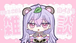 【昼雑】一緒にまったり昼休憩しよ💭【にじさんじ/梢桃音】