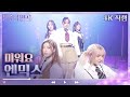 [4K 직캠] NMIXX(엔믹스) - 미워요 [불후의 명곡2 전설을 노래하다/Immortal Songs 2] | KBS 230401 방송