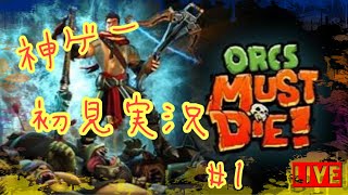 (初見実況)Orcs Must Die   #1 #神ゲー #実況プレイ