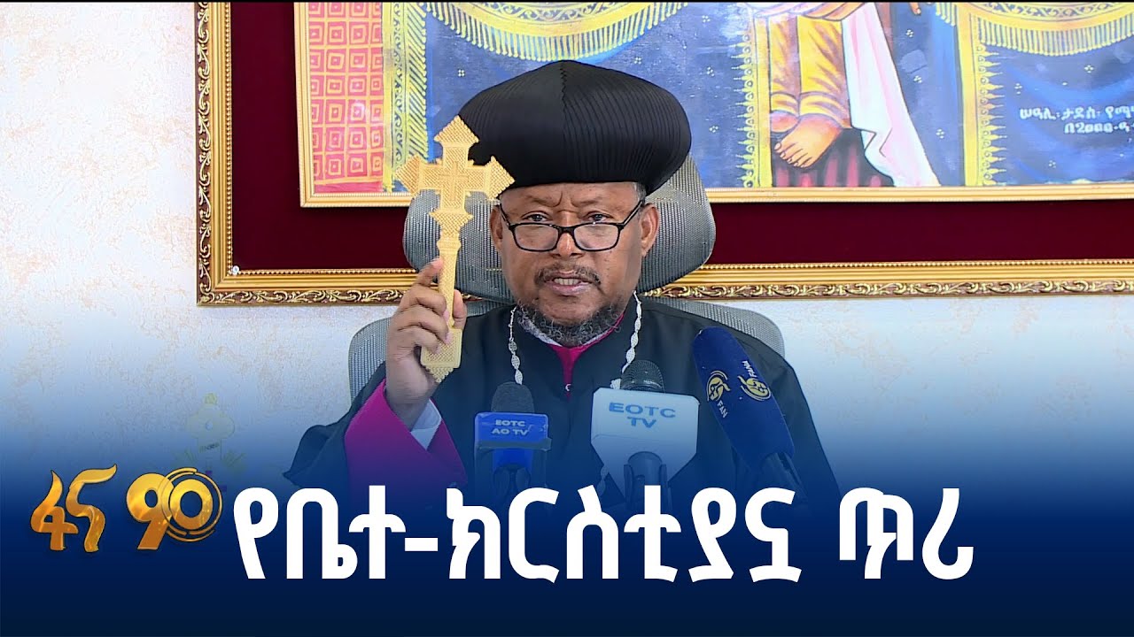 የኢትዮጵያ ኦርቶዶክስ ቤተ-ክርስቲያኗ መልዕክት
