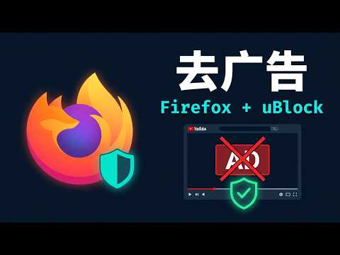 2025 年 YouTube 彻底去广告：Firefox + uBlock Origin + SponsorBlock 完整教程