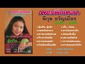 พิกุล ขวัญเมือง ลุ้นเรือ ลุ้นรัก เทป
