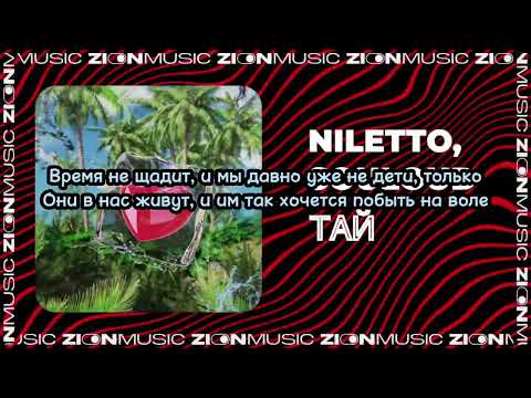NILETTO, SOULOUD - ТАЙ(speed up remix) +текст