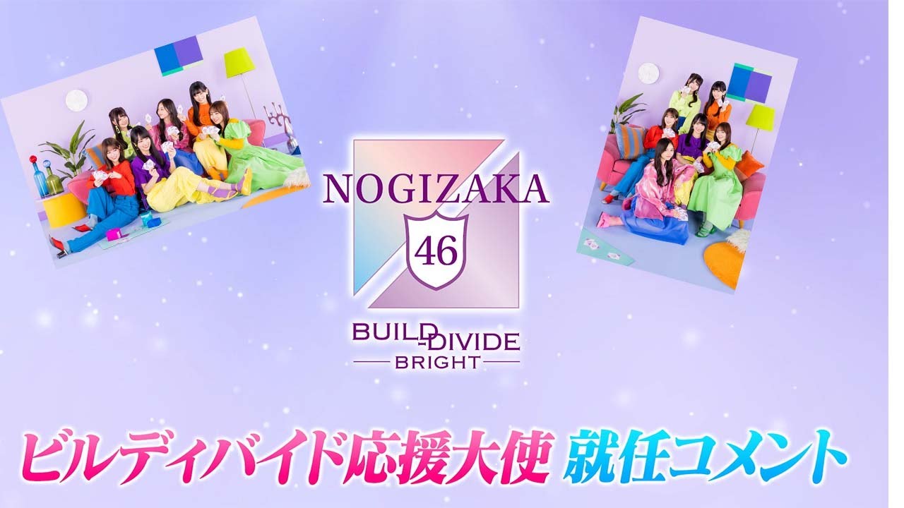 乃木坂46×ビルディバイド -ブライト-」特設サイト 乃木坂46×ビルディバイド -ブライト-」特設サイト