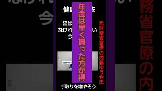 【日本の問題点】0058 元財務省官僚の内藤ゆうや氏が、在籍老齢年金について詳しく説明、内藤ゆうや氏を応援しよう。