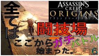 ❻【アサシンクリード オリジンズ実況～アサシンの起源をみんなで探ろう！】 初代アサシン誕生!!    【アサクリオリジンズ】【Assassin's Creed Origins】