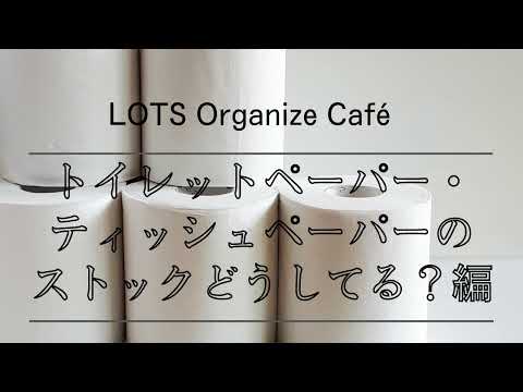 , title : 'トイレットペーパー・ティッシュペーパーどうしてる！？【LOTS Organize Cafe Vol.39】'