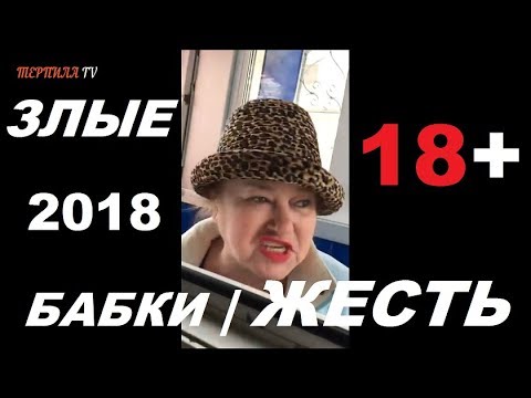 ПОДБОРКА ЗЛЫЕ БАБКИ АТАКУЮТ!