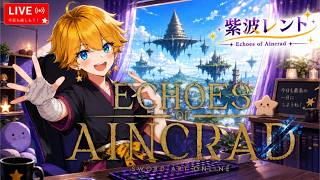 Echoes of Aincrad  紫波レント