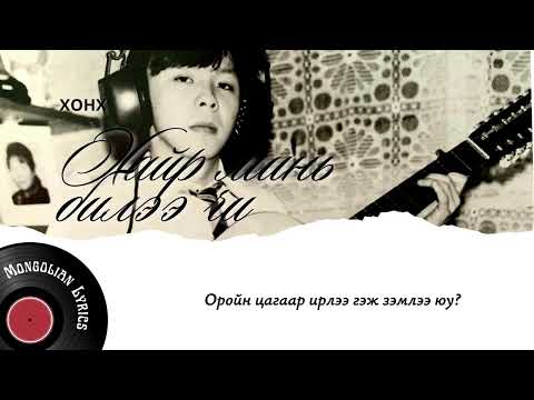 Honh - Hair mini bilee chi (lyrics)