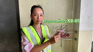 ตะแกรงเหล็กฉีก XS-61 ตะแกรงเหล็กฉีก XS-61