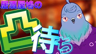 【雑談凸待ち】泥酔鳩の酔い覚まし凸待ち【初見さん歓迎】158日目（飲酒）