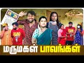 மருமகள் பாவங்கள் Parithabangal