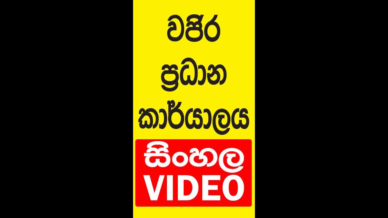 Vajira House office video - Sinhala