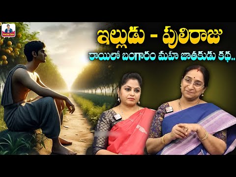 Ramaa Raavi Lost Ring Story | Best Moral Stories Telugu | Chandamama Kathalu | SumanTV Anchor Jaya