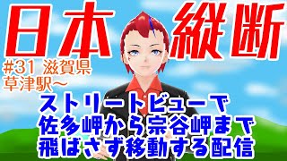 【ストリートビューで日本縦断(031)】佐多岬から宗谷岬まで歩く配信・草津駅～彦根駅(46.1km)【Vtuber／罪重零雅】
