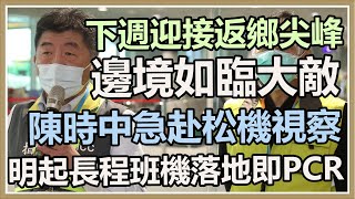 邊境如臨大敵　陳時中急赴松機視察