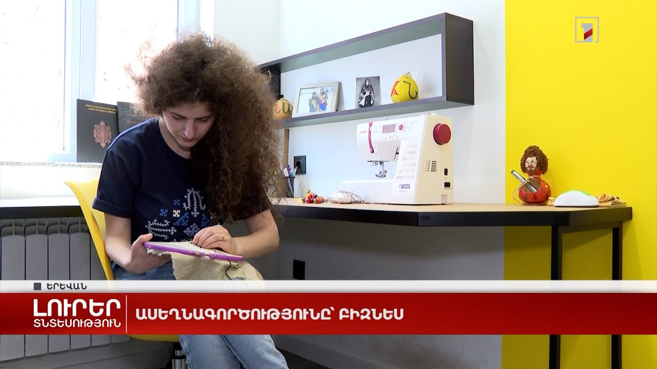 Ասեղնագործությունը՝ բիզնես