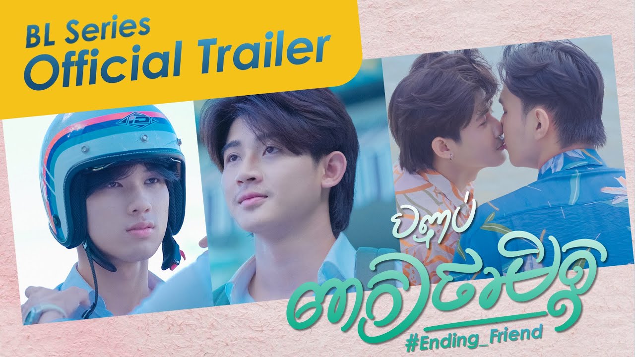 (BL Series) រឿង បញ្ចប់ពាក្យថាមិត្ត Ending Friend | Official Trailer