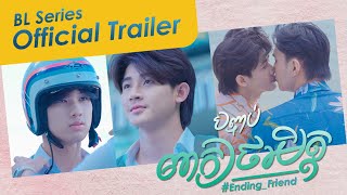 (BL Series) រឿង បញ្ចប់ពាក្យថាមិត្ត Ending Friend | Official Trailer