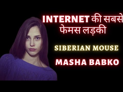इंटरनेट का काला सच माशा बाब्को की दर्दनाक कहानी *creepycrimes ...