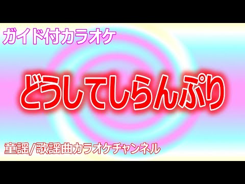 【カラオケ】どうしてしらんぷり　NHK Eテレ「おかあさんといっしょ」ソング　作詞：きむらゆういち　作曲：濱田理恵【リリース：2007年】