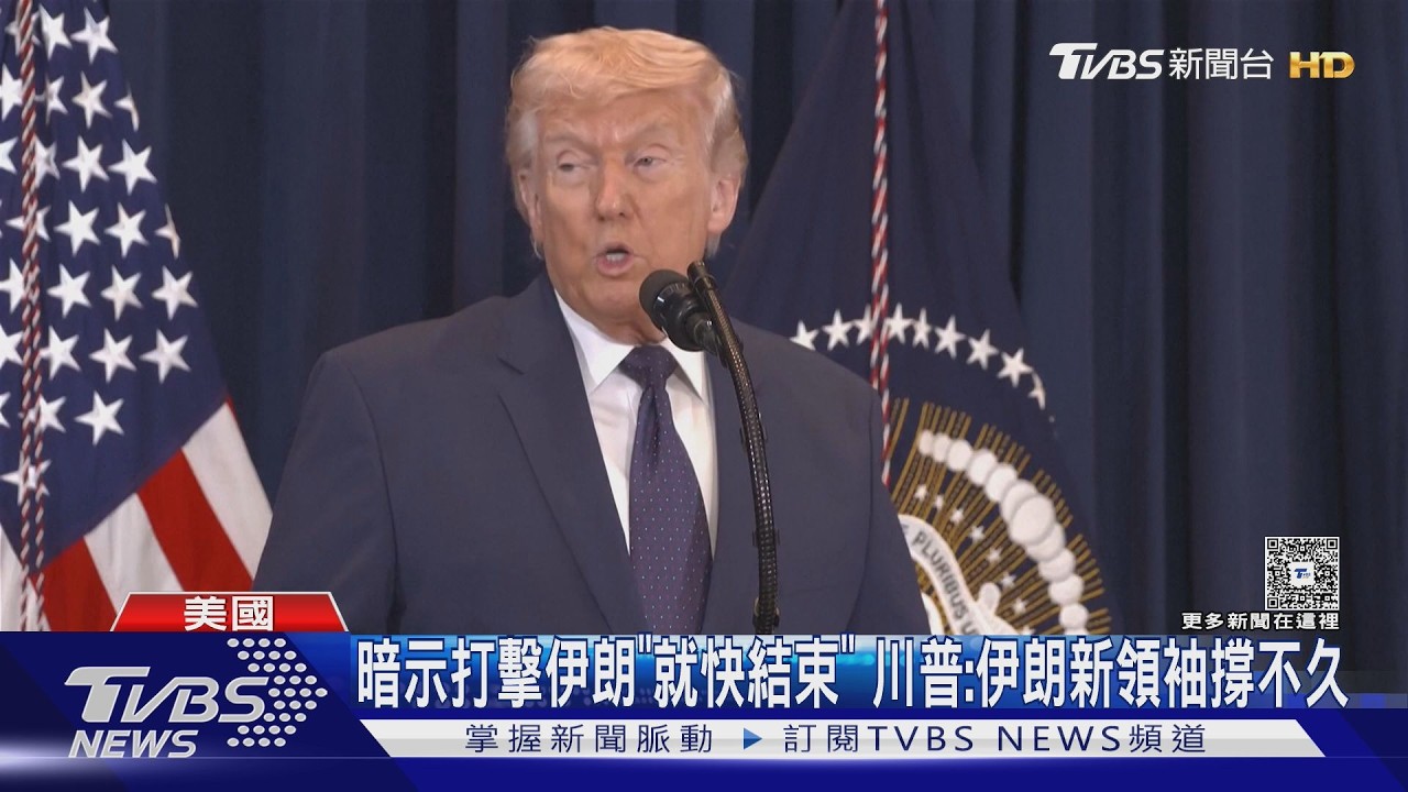影音/川普喊伊朗撐不住!飛彈能力「剩10%」 戰爭差不多快結束