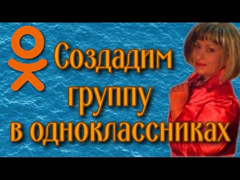 Как создать тематическую группу в одноклассниках