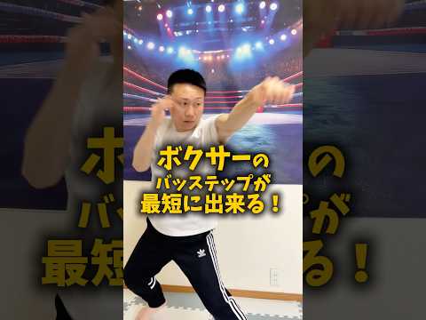 ボクサーのバックステップ苦手は人は、肩甲骨を引き上げることで重心の位置をあげて、体を軽くする事で飛びやすくなるよ！#ボクシング #バックステップ #ボクシングフットワーク