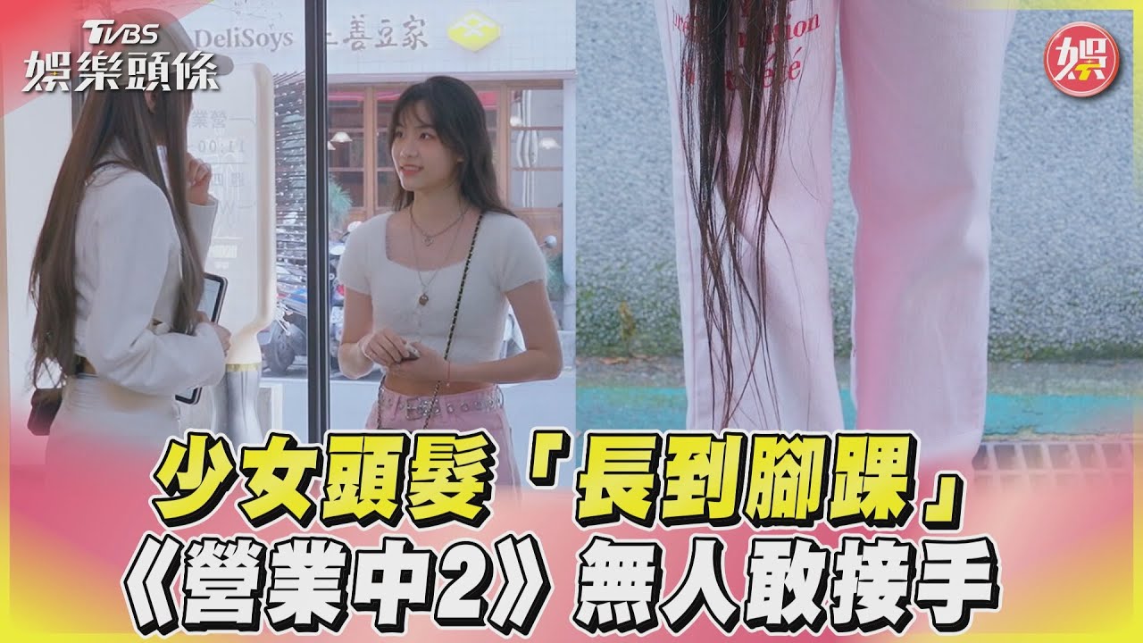 影音/少女頭髮「長到腳踝」 《營業中2》無人敢接手