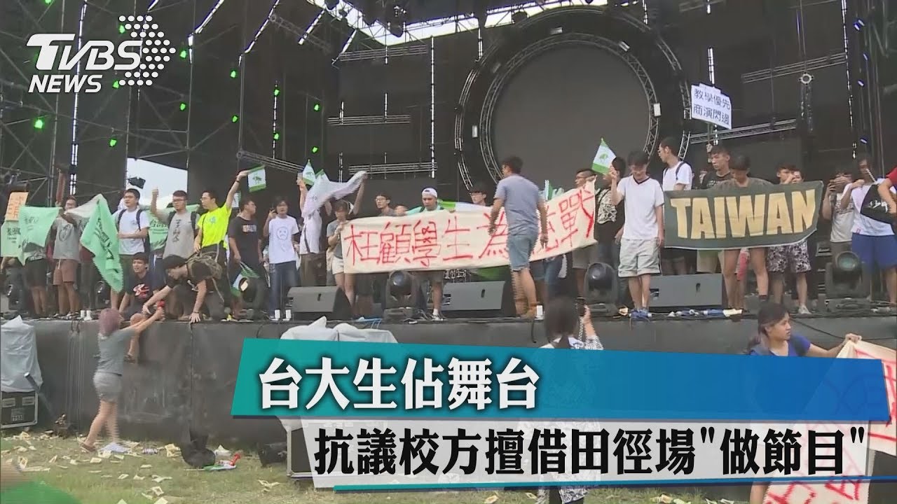 抗議校方擅借田徑場「做節目」 台大生佔舞台
