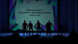 Команда кафедры Менеджмента непроизводственной сферы – КВН