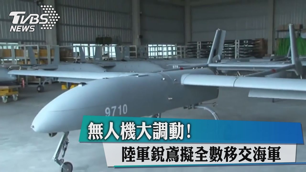 無人機大調動! 陸軍銳鳶擬全數移交海軍