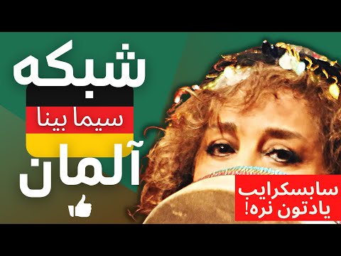 سیما بینا Sima Bina Germany موسیقی جنوب خراسان فستیوال آلمان