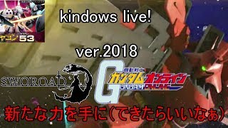 カインドのガンダムオンライン生放送