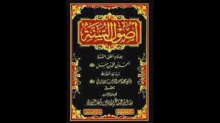 (3 والأخير)  شرح أصول السنة للإمام أحمد - للشيخ سالم القحطاني image
