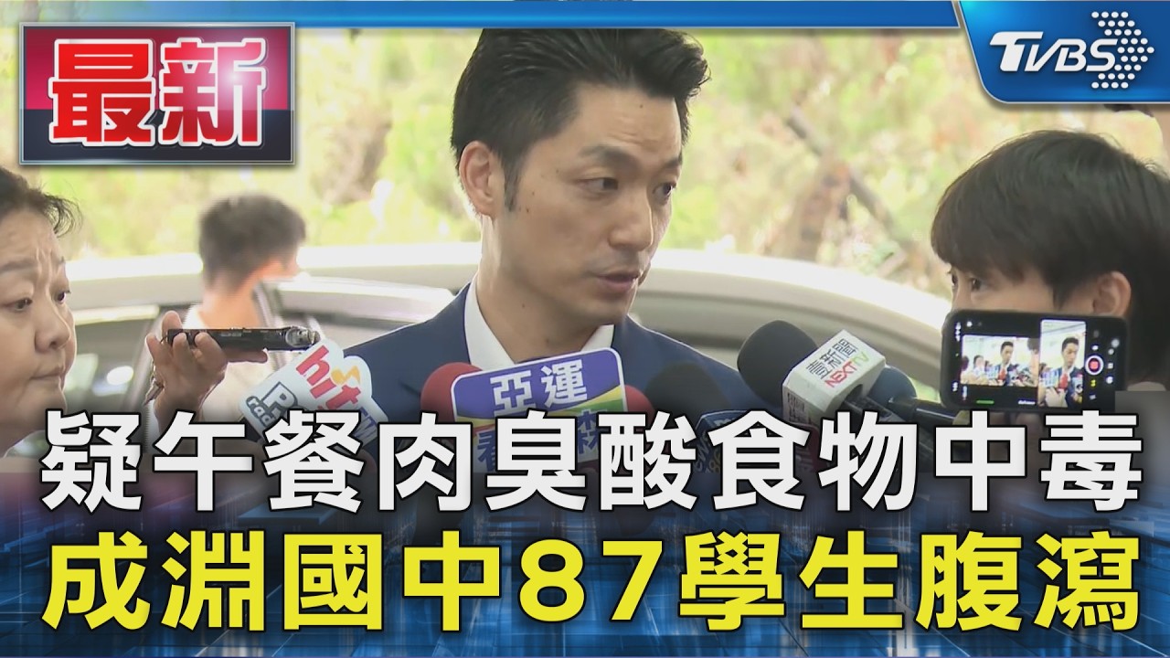 疑午餐肉臭酸食物中毒 成淵國中87學生腹瀉｜TVBS新聞 @TVBSNEWS01