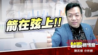 【主流大追擊】#3029零壹…箭在弦上!!｜小武哥投資事務所｜陳武傑 (圖)
