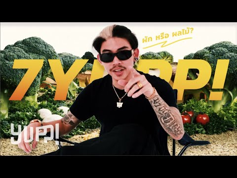 เมื่อ 7YUPP! เปรียบตัวเองเป็นผักผลไม้ | YUPP!