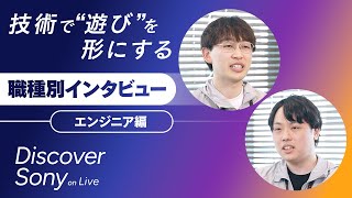 【社員インタビュー】エンジニア編