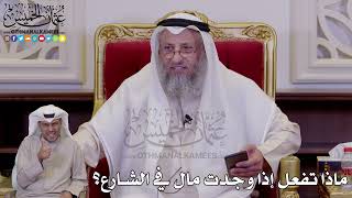 1253 - ماذا تفعل إذا وجدت مال في الشارع؟ - عثمان الخميس